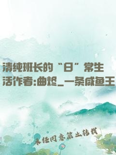 清纯班长的“日”常生活作者:曲烬