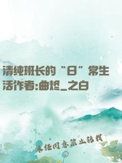清纯班长的“日”常生活作者:曲烬