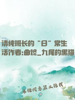 清纯班长的“日”常生活作者:曲烬