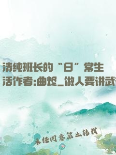 清纯班长的“日”常生活作者:曲烬