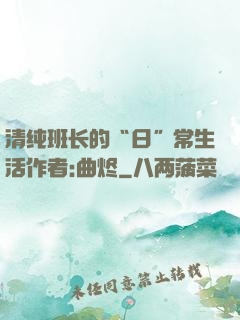 清纯班长的“日”常生活作者:曲烬