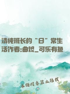 清纯班长的“日”常生活作者:曲烬