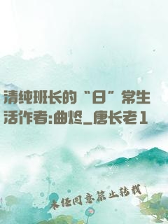 清纯班长的“日”常生活作者:曲烬