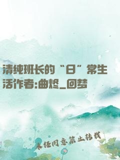 清纯班长的“日”常生活作者:曲烬