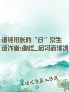 清纯班长的“日”常生活作者:曲烬
