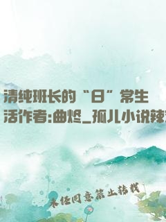 清纯班长的“日”常生活作者:曲烬