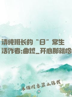 清纯班长的“日”常生活作者:曲烬