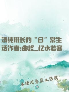 清纯班长的“日”常生活作者:曲烬