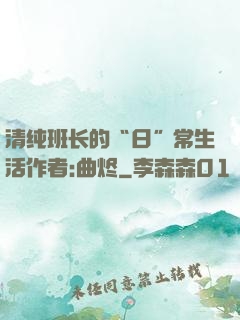 清纯班长的“日”常生活作者:曲烬