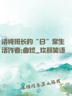 清纯班长的“日”常生活作者:曲烬