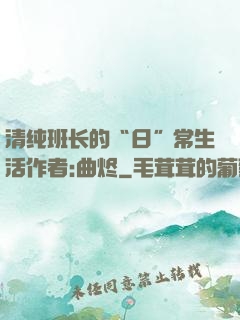 清纯班长的“日”常生活作者:曲烬