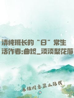清纯班长的“日”常生活作者:曲烬