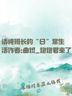 清纯班长的“日”常生活作者:曲烬