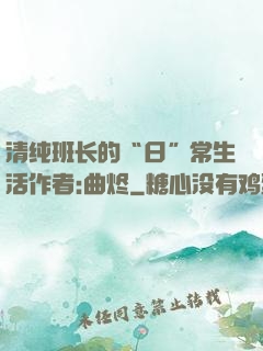 清纯班长的“日”常生活作者:曲烬