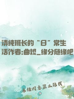 清纯班长的“日”常生活作者:曲烬