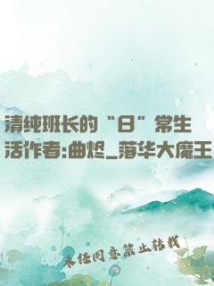 清纯班长的“日”常生活作者:曲烬