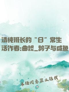 清纯班长的“日”常生活作者:曲烬