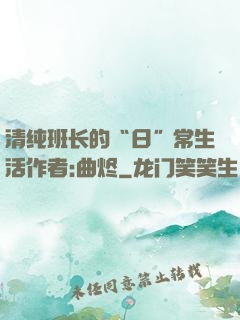 清纯班长的“日”常生活作者:曲烬