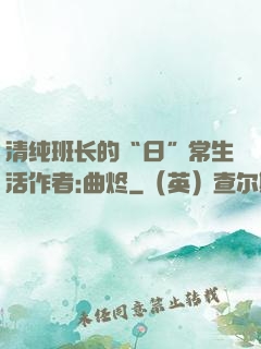 清纯班长的“日”常生活作者:曲烬