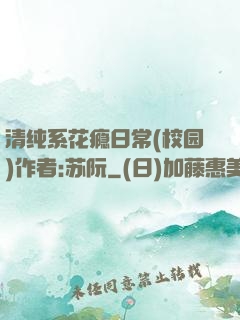 清纯系花瘾日常(校园)作者:苏阮