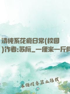 清纯系花瘾日常(校园)作者:苏阮