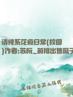 清纯系花瘾日常(校园)作者:苏阮