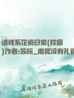 清纯系花瘾日常(校园)作者:苏阮