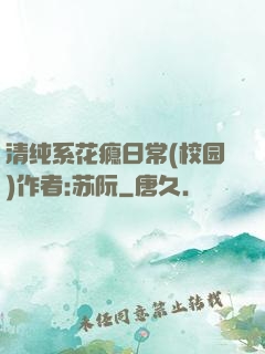 清纯系花瘾日常(校园)作者:苏阮