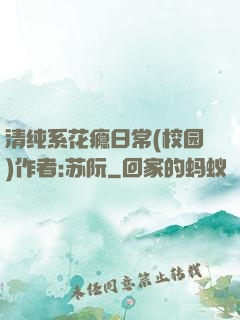 清纯系花瘾日常(校园)作者:苏阮