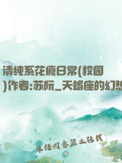 清纯系花瘾日常(校园)作者:苏阮
