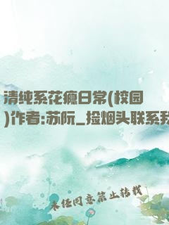 清纯系花瘾日常(校园)作者:苏阮