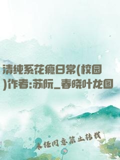 清纯系花瘾日常(校园)作者:苏阮