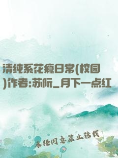 清纯系花瘾日常(校园)作者:苏阮