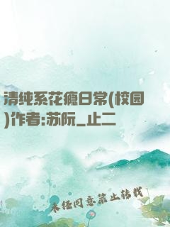 清纯系花瘾日常(校园)作者:苏阮