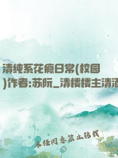 清纯系花瘾日常(校园)作者:苏阮