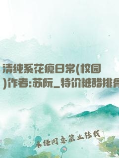 清纯系花瘾日常(校园)作者:苏阮