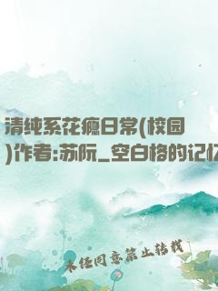 清纯系花瘾日常(校园)作者:苏阮