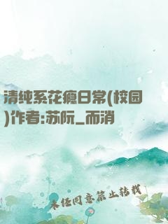清纯系花瘾日常(校园)作者:苏阮