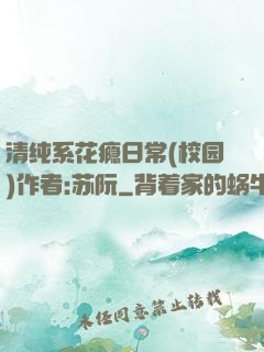 清纯系花瘾日常(校园)作者:苏阮