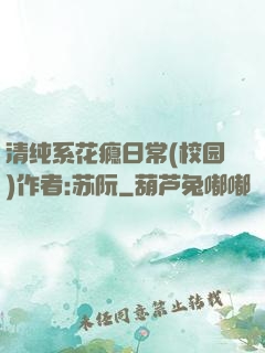 清纯系花瘾日常(校园)作者:苏阮