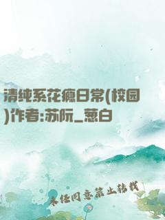 清纯系花瘾日常(校园)作者:苏阮