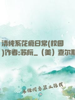 清纯系花瘾日常(校园)作者:苏阮