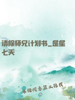 清除师兄计划书