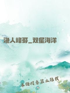 渔人峰哥