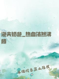 渔夫奶爸