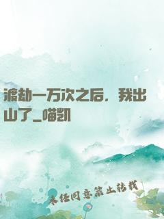 渡劫一万次之后，我出山了