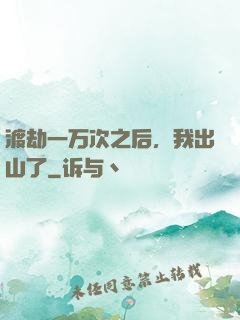 渡劫一万次之后，我出山了
