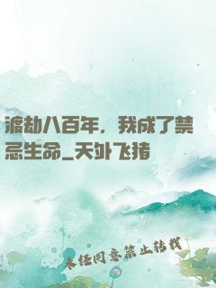 渡劫八百年，我成了禁忌生命