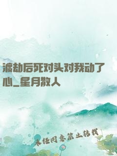 渡劫后死对头对我动了心