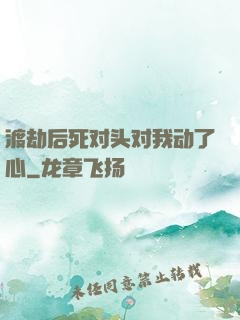 渡劫后死对头对我动了心